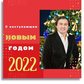 С наступающим Новым 2022 годом!!!